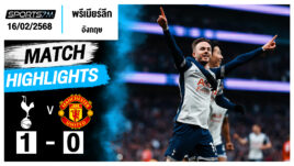 ไฮไลท์ฟุตบอล ท็อตแน่ม ฮ็อทสเปอร์ 1-0 แมนฯ ยูไนเต็ด วันที่ 16 ก.พ. 68