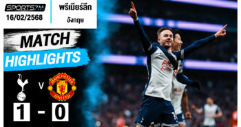 ไฮไลท์ฟุตบอล ท็อตแน่ม ฮ็อทสเปอร์ 1-0 แมนฯ ยูไนเต็ด วันที่ 16 ก.พ. 68