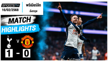 ไฮไลท์ฟุตบอล ท็อตแน่ม ฮ็อทสเปอร์ 1-0 แมนฯ ยูไนเต็ด วันที่ 16 ก.พ. 68