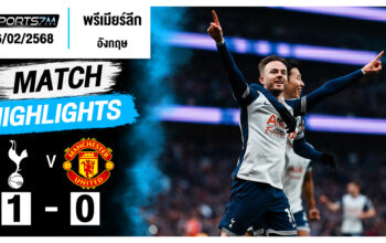 ไฮไลท์ฟุตบอล ท็อตแน่ม ฮ็อทสเปอร์ 1-0 แมนฯ ยูไนเต็ด วันที่ 16 ก.พ. 68