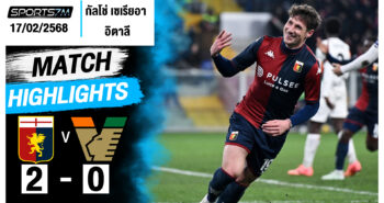 ไฮไลท์ฟุตบอล เจนัว 2-0 เวเนเซีย วันที่ 17 ก.พ. 68