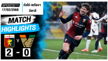 ไฮไลท์ฟุตบอล เจนัว 2-0 เวเนเซีย วันที่ 17 ก.พ. 68