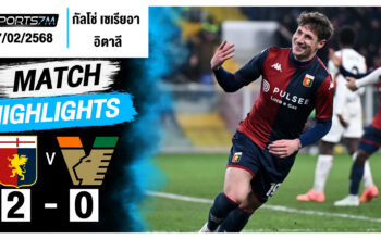 ไฮไลท์ฟุตบอล เจนัว 2-0 เวเนเซีย วันที่ 17 ก.พ. 68