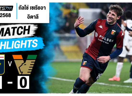 ไฮไลท์ฟุตบอล เจนัว 2-0 เวเนเซีย วันที่ 17 ก.พ. 68