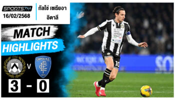 ไฮไลท์ฟุตบอล อูดิเนเซ่ 3-0 เอ็มโปลี วันที่ 16 ก.พ. 68