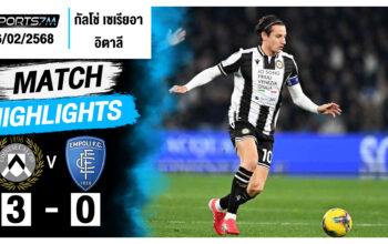 ไฮไลท์ฟุตบอล อูดิเนเซ่ 3-0 เอ็มโปลี วันที่ 16 ก.พ. 68