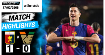 ไฮไลท์ฟุตบอล บาร์เซโลน่า 1-0 ราโย บาเยกาโน่ วันที่ 17 ก.พ. 68