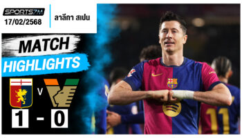 ไฮไลท์ฟุตบอล บาร์เซโลน่า 1-0 ราโย บาเยกาโน่ วันที่ 17 ก.พ. 68