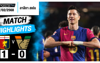 ไฮไลท์ฟุตบอล บาร์เซโลน่า 1-0 ราโย บาเยกาโน่ วันที่ 17 ก.พ. 68