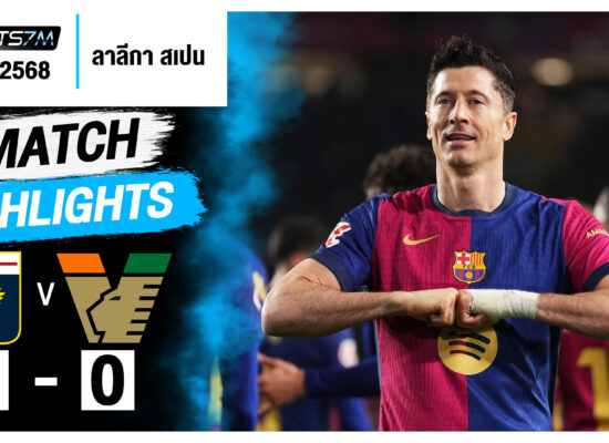 ไฮไลท์ฟุตบอล บาร์เซโลน่า 1-0 ราโย บาเยกาโน่ วันที่ 17 ก.พ. 68